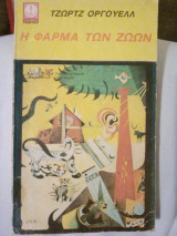 Η Φάρμα Των Ζώων