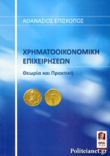 ΧΡΗΜΑΤΟΟΙΚΟΝΟΜΙΚΗ ΕΠΙΧΕΙΡΗΣΕΩΝ