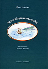 Αιγαιοπελαγίτικα παραμύθια
