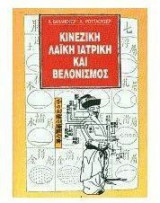 Κινέζικη λαϊκή ιατρική και βελονισμός