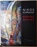 Nikos Kypraios Ερινύες - Erinyes