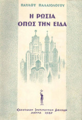 Η Ρωσία όπως την είδα
