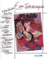Εχω δικαίωμα