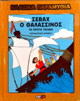 Σεβάχ ο θαλασσινός