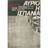 Αύριο η Ισπανία