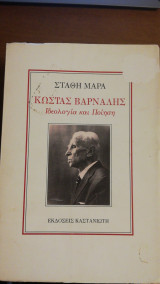 Κ.ΒΑΡΝΑΛΗΣ - ΙΔΕΟΛΟΓΙΑ ΚΑΙ ΠΟΙΗΣΗ