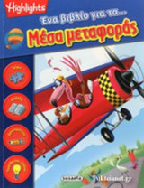 ΕΝΑ ΒΙΒΛΙΟ ΓΙΑ ΤΑ… ΜΕΣΑ ΜΕΤΑΦΟΡΑΣ