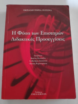 Η φύση των επιστημών , διδακτικές προσεγγίσεις