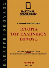 National Geographic - Ιστορία του ελληνικού έθνους 1827 Μ.Χ-1847 Μ.Χ