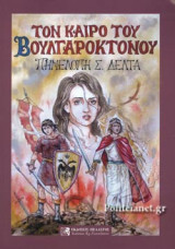 ΤΟΝ ΚΑΙΡΟ ΤΟΥ ΒΟΥΛΓΑΡΟΚΤΟΝΟΥ