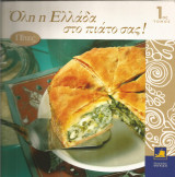Όλη η Ελλαδα στο πιάτο σας! (τόμος 1) Πίτες