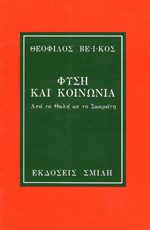 Φύση και Κοινωία - Από το Θαλή ως το Σωκράτη