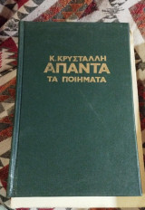 Άπαντα Κρυστάλλη τα ποιήματα