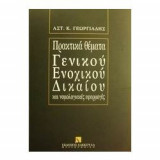 Πρακτικά Θέματα Γενικού Ενοχικού Δικαίου