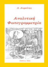 Αναλυτική φωτογραμμετρία