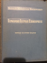 Γερμανική ιατρική επιθεώρησις