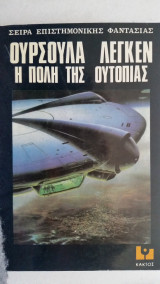 Η πόλη της ουτοπίας
