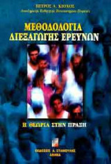 Μεθοδολογία διεξαγωγής ερευνών