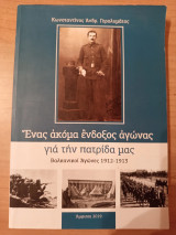 Ενας ακόμη ένδοξος αγώνας για την πατρίδα μας, Βαλκανικοί αγώνες 1912-1913