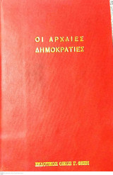 ΟΙ ΑΡΧΑΙΕΣ ΔΗΜΟΚΡΑΤΙΕΣ