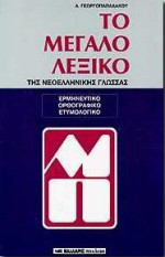 Το μεγάλο λεξικό της νεοελληνικής γλώσσας