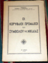 Οι κορυφαιοι προμαχοι του συμβολου της νικαιας 1962 ευθυμιου ελευθεριαδου