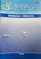 Ελληνικό Παρατηρητήριο - Αδιαπραγμάτευτη η Ελληνική Α.Ο.Ζ. (Τεύχος 95)