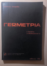 Γεωμετρία Θεωρία Μεθοδολογία