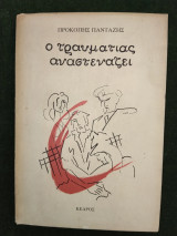 Ο τραυματίας αναστενάζει