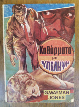 Καθάρματα με υπόληψη