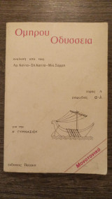 Ομήρου Οδύσσεια για την Α᾽ Γυμνασίου τόμος Α ραψωδίες α-λ