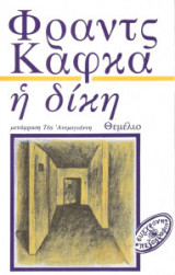 Η Δίκη