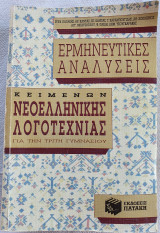 Ερμηνευτικές αναλύσεις κειμένων νεοελληνικής λογοτεχνίας Γ΄ γυμνασίου