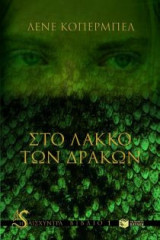 Στο λάκκο των δράκων(1)Το φυλαχτό(2)Το χάρισμα(3)