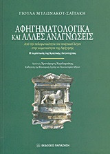 Αφηγηματολογικά και άλλες αναγνώσεις
