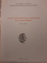 Δελτίο επιστημονικής ορολογίας και νεολογισμών, τέυχος 3-4