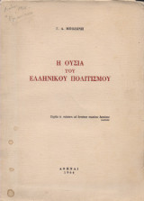 Η ουσία του ελληνικού πολιτισμού