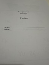 Βοήθημα στη γλώσσα Α δημοτικού Β τεύχος