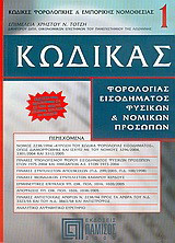 Κώδικας φορολογίας εισοδήματος φυσικών και νομικών προσώπων: Νόμος 2238/1994 "Κύρωση του κώδικα φορολογίας εισοδήματος"