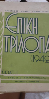 Επική τριλογία (1942) Δόξα,Σκλαβιά,Αναγέννηση