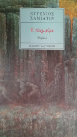 Η ΠΛΗΜΜΥΡΑ