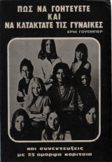 Πως Να Γοητεύετε Και Να Κατακτάτε Τις Γυναίκες