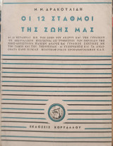 Οι 12 σταθμοί της ζωής μας