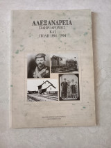 Αλεξάνδρεια, Σιδηρόδρομος και Πόλη 1894 - 1994