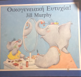 Οικογενειακή Ευτυχία