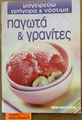 Παγωτά και γρανίτες