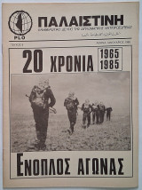 Παλαιστίνη Τεύχος 6 (Ιανουάριος 1985) Ενημερωτικό δελτίο της διπλωματικής αντιπροσωπίας της Plo