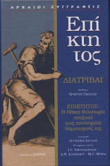 Επίκτητος - Διατριβαί
