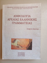 Ανθολόγιο Αρχαίας Ελληνικής Γραμματείας - Τόμος Πρώτος