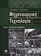 Μηχανουργική τεχνολογία